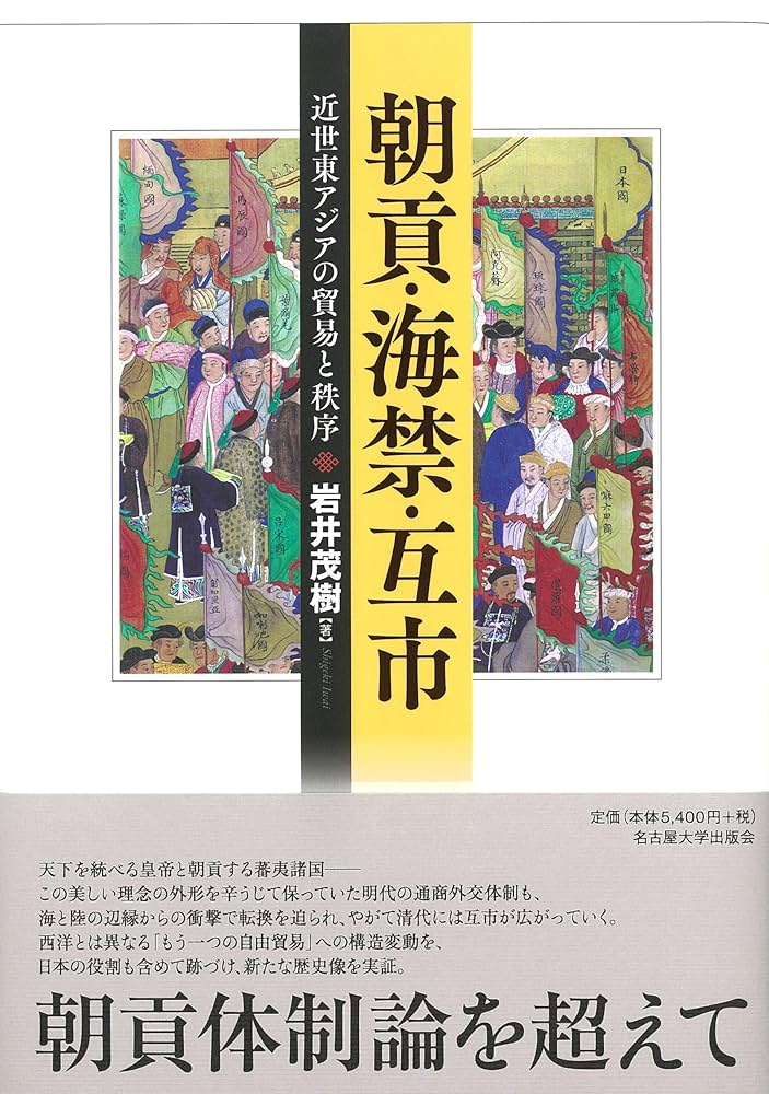 朝貢・海禁・互市―近世東アジアの貿易と秩序― | 岩井 茂樹 |本